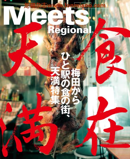 [日本版]Meets Regional别册 No.9 日本料理文化情报 PDF电子杂志